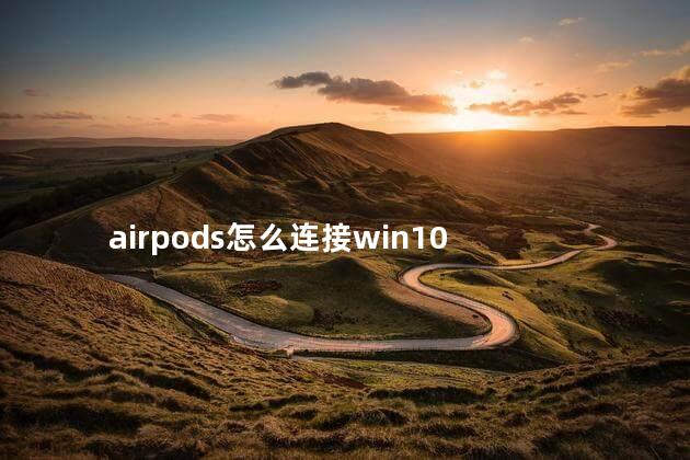 airpods怎么连接win10