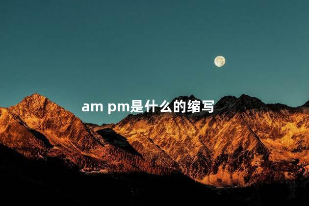 am pm是什么的缩写