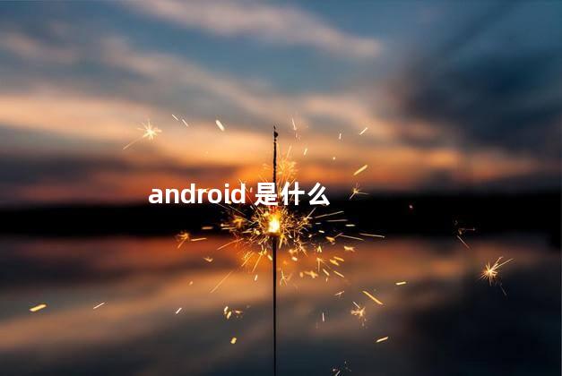 android 是什么