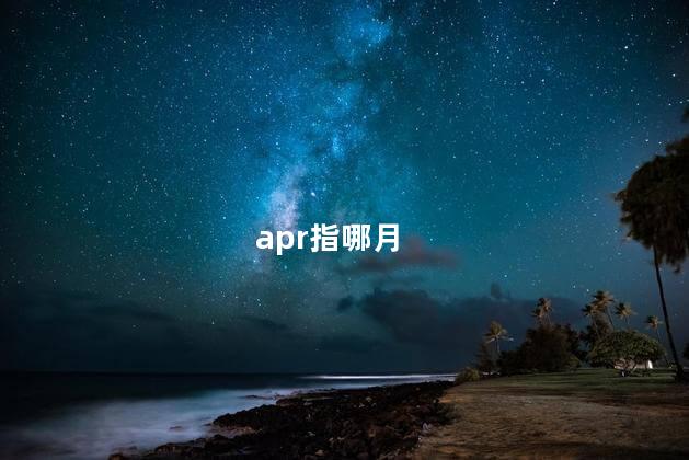 apr指哪月