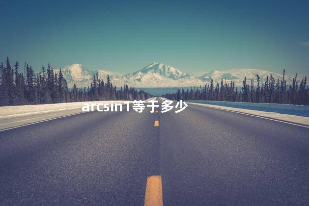 arcsin1等于多少