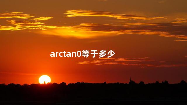 arctan0等于多少