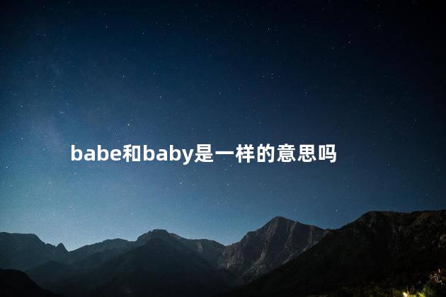 babe和baby是一样的意思吗