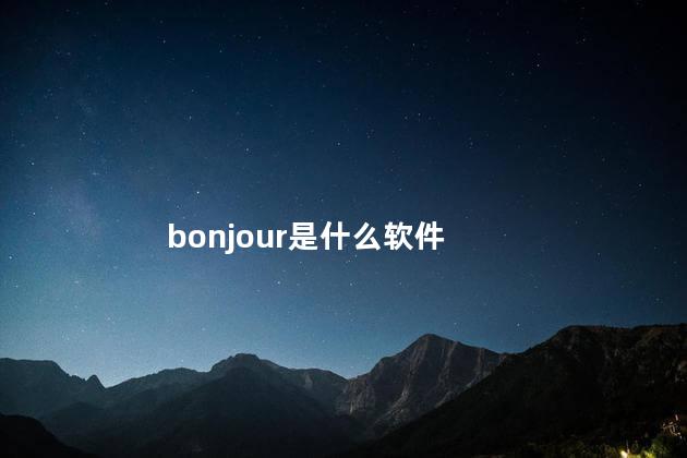 bonjour是什么软件