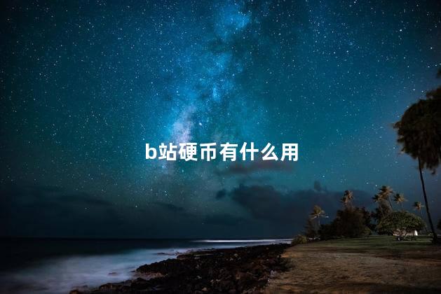 b站硬币有什么用