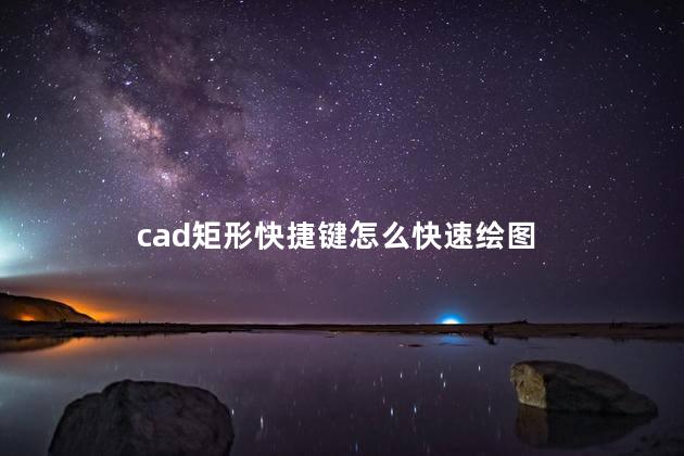 cad矩形快捷键怎么快速绘图