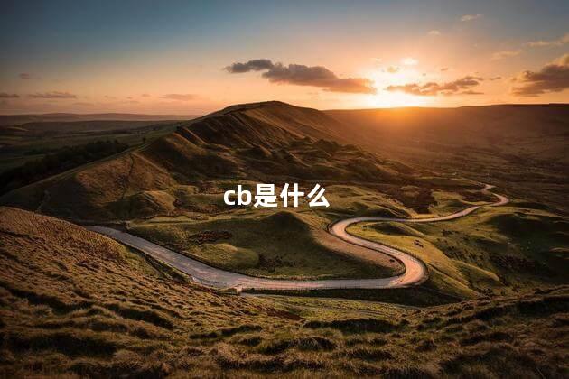 cb是什么