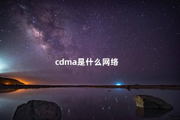 cdma是什么网络