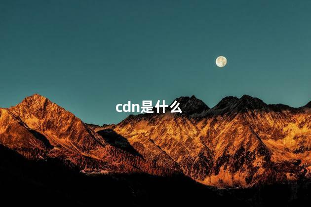 cdn是什么