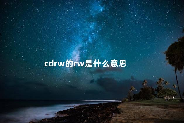 cdrw的rw是什么意思
