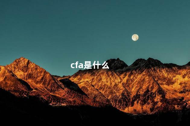 cfa是什么