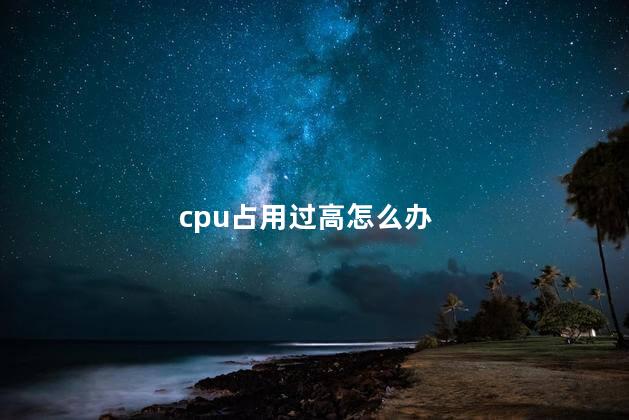 cpu占用过高怎么办