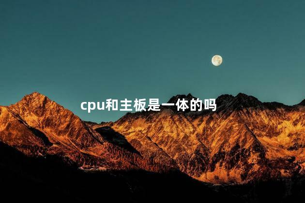 cpu和主板是一体的吗