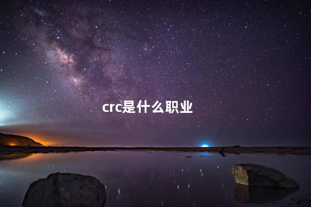 crc是什么职业