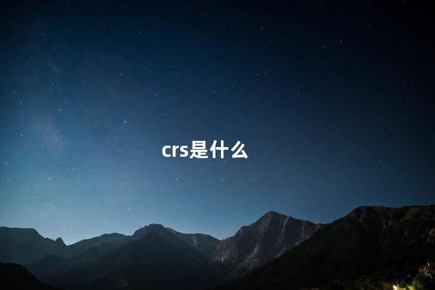 crs是什么