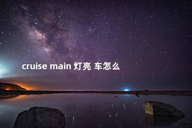 cruise main 灯亮 车怎么了