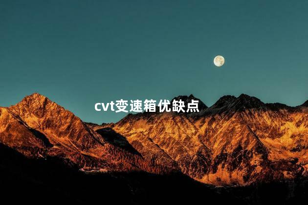 cvt变速箱优缺点