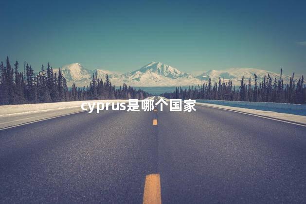 cyprus是哪个国家