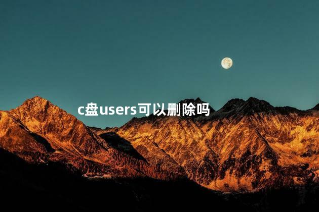 c盘users可以删除吗