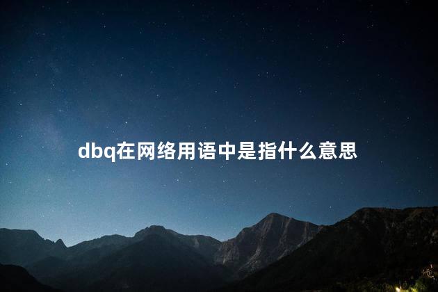 dbq在网络用语中是指什么意思