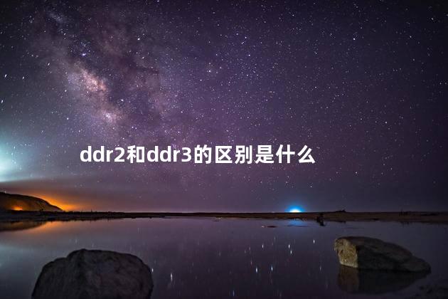ddr2和ddr3的区别是什么