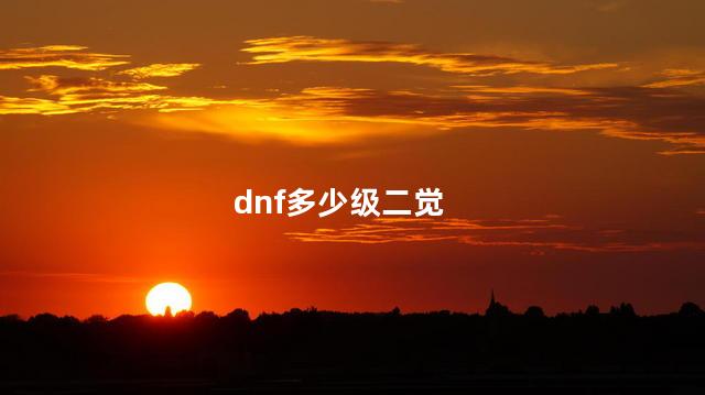 dnf多少级二觉