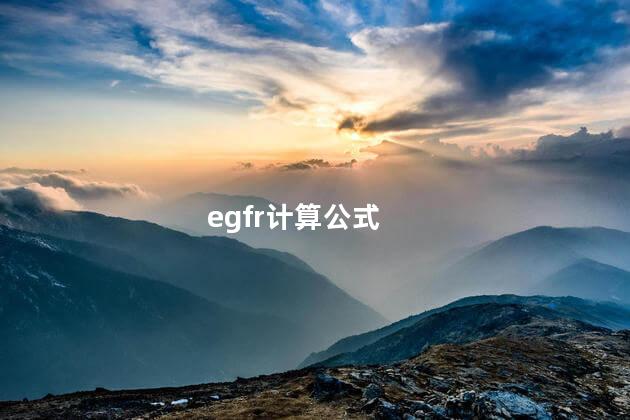 egfr计算公式