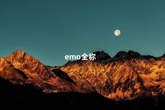 emo全称