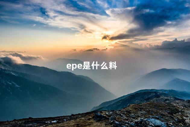 epe是什么料