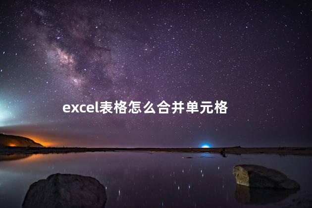 excel表格怎么合并单元格