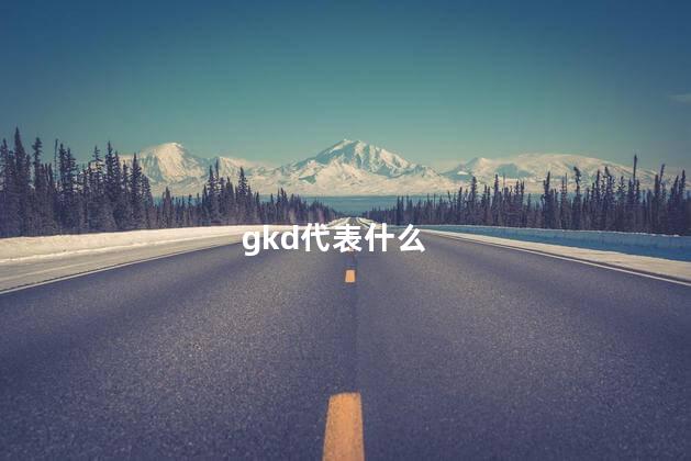 gkd代表什么