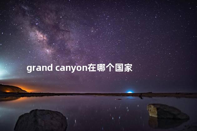 grand canyon在哪个国家