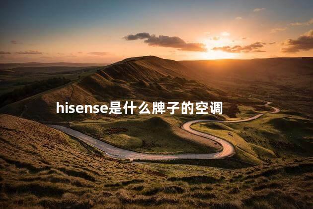 hisense是什么牌子的空调