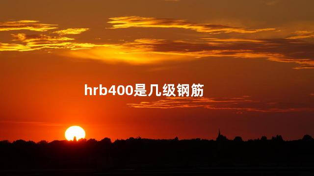 hrb400是几级钢筋