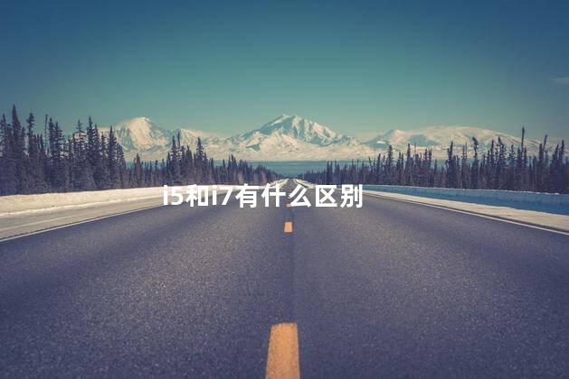 i5和i7有什么区别