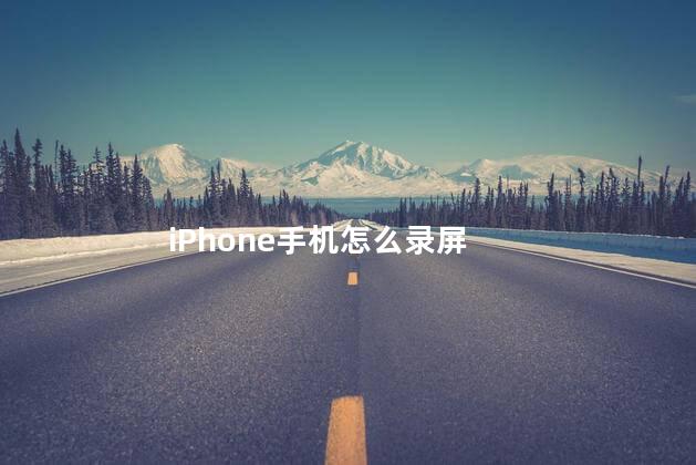 iPhone手机怎么录屏