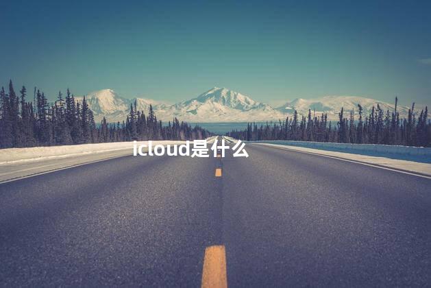 icloud是什么