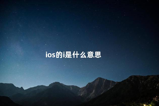 ios的i是什么意思