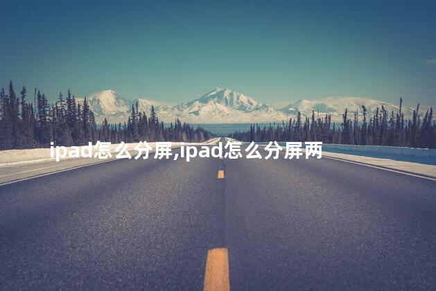 ipad怎么分屏