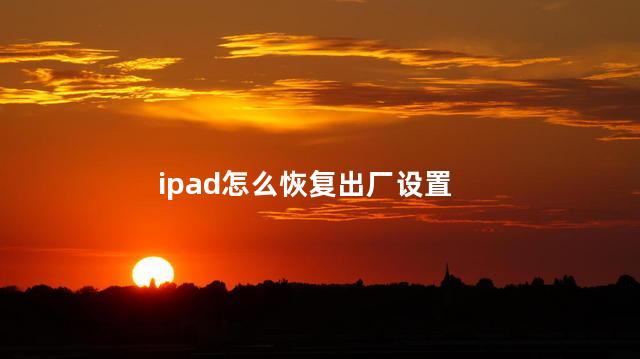 ipad怎么恢复出厂设置