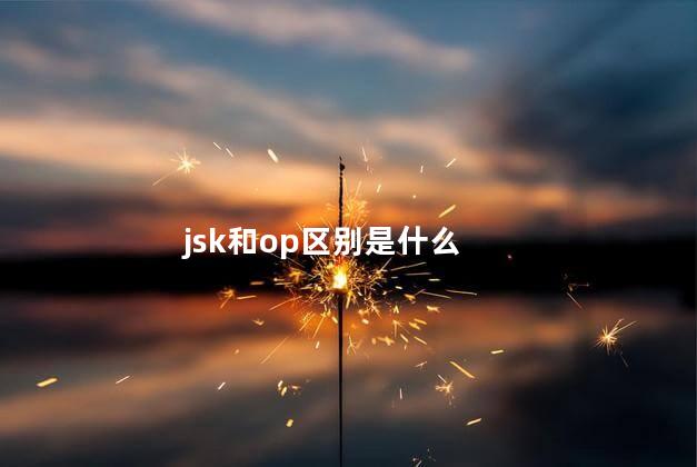 jsk和op区别是什么