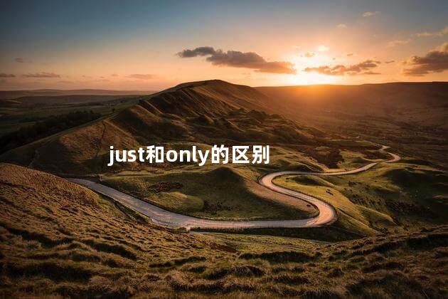 just和only的区别