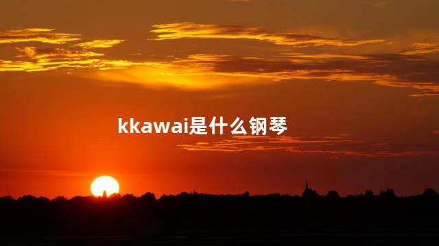 kkawai是什么钢琴