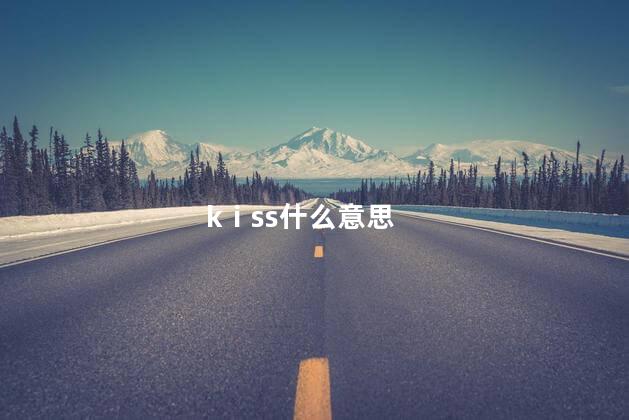 kⅰss什么意思