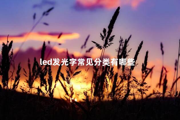 led发光字常见分类有哪些