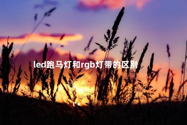 led跑马灯和rgb灯带的区别