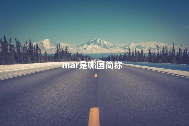 mar是哪国简称