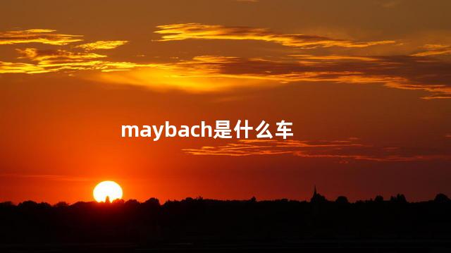 maybach是什么车
