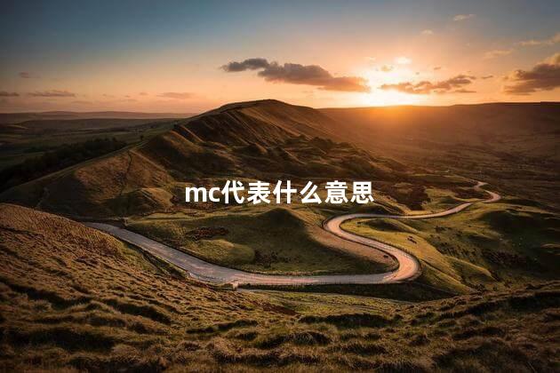 mc代表什么意思