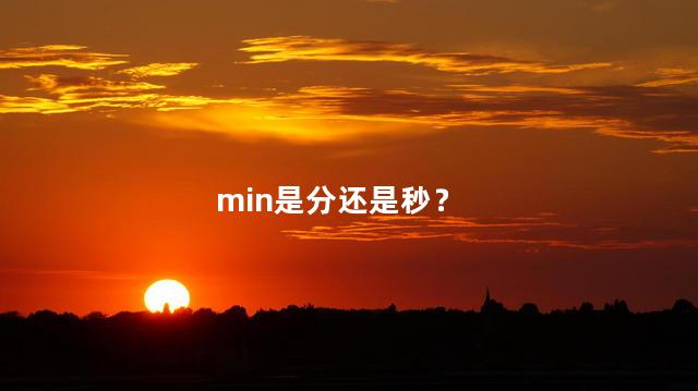 min是分还是秒？